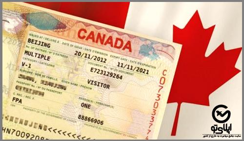 ویزای کانادا برای ایرانیان